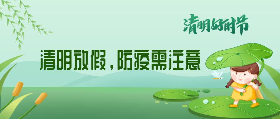 清明來了,除了放假安排還有這些我們要注意
